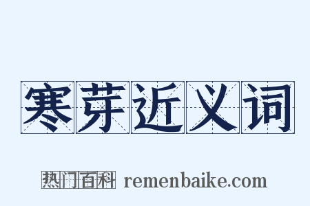 寒芽近义词是什么意思的图片